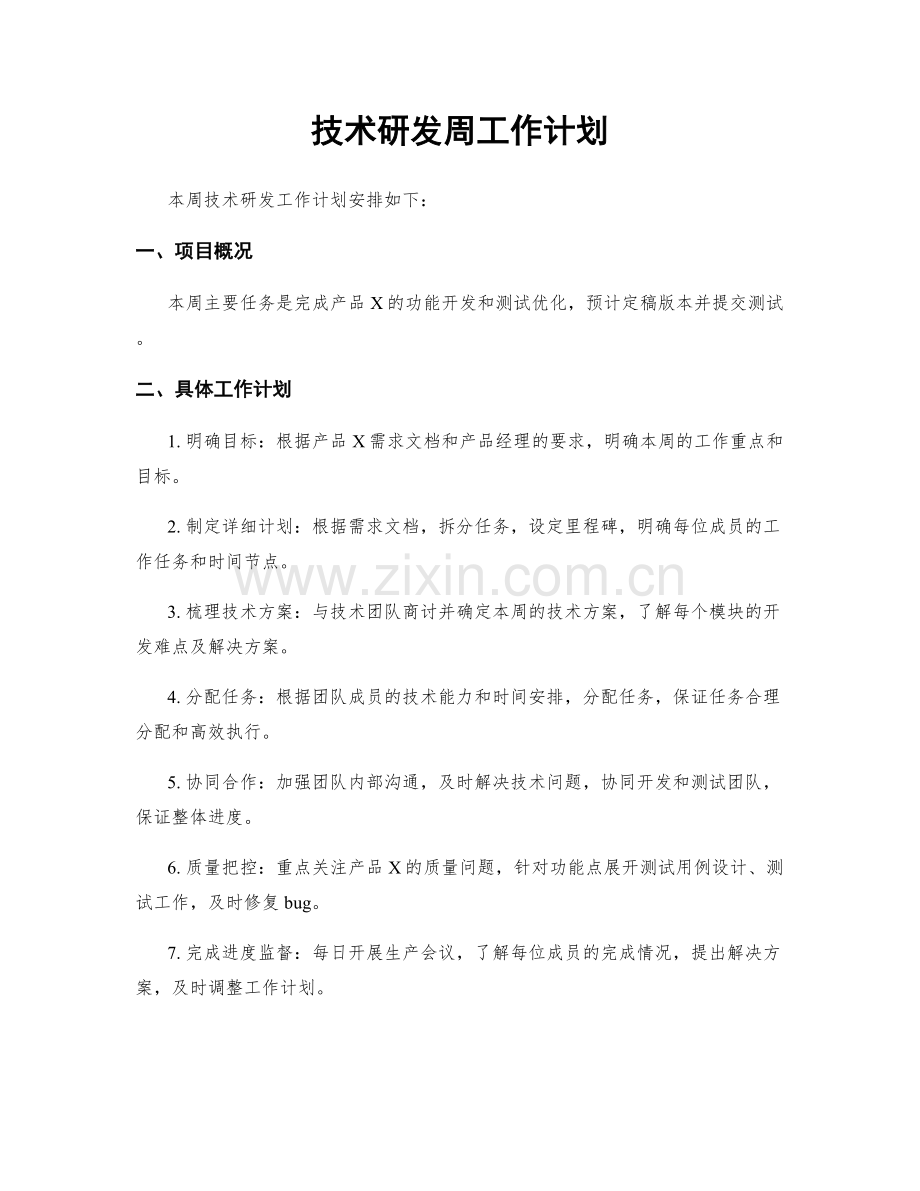 技术研发周工作计划.docx_第1页