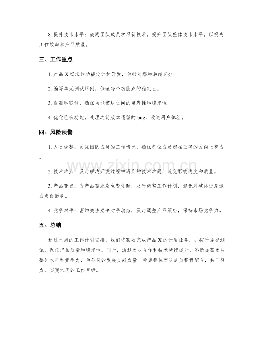 技术研发周工作计划.docx_第2页