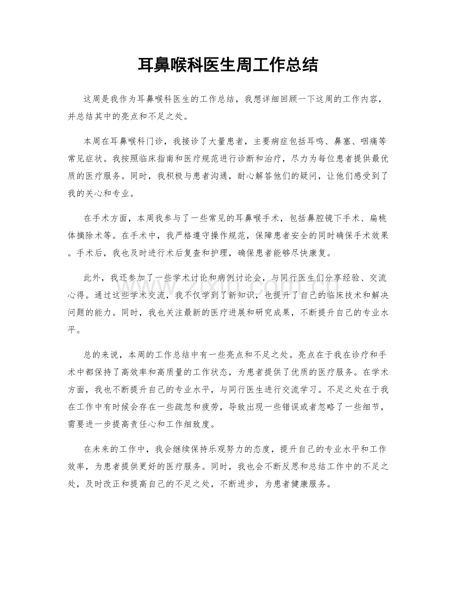 耳鼻喉科医生周工作总结.docx_第1页