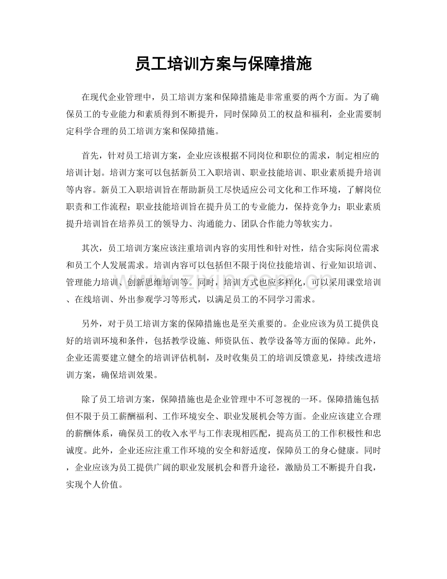 员工培训方案与保障措施.docx_第1页