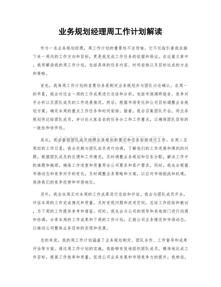 业务规划经理周工作计划解读.docx_第1页