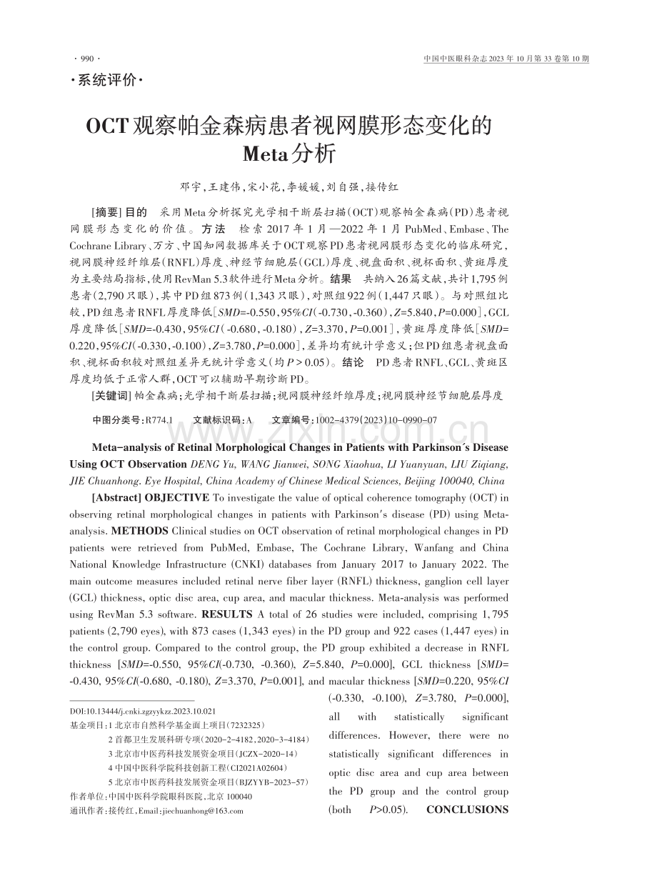 OCT观察帕金森病患者视网膜形态变化的Meta分析.pdf_第1页