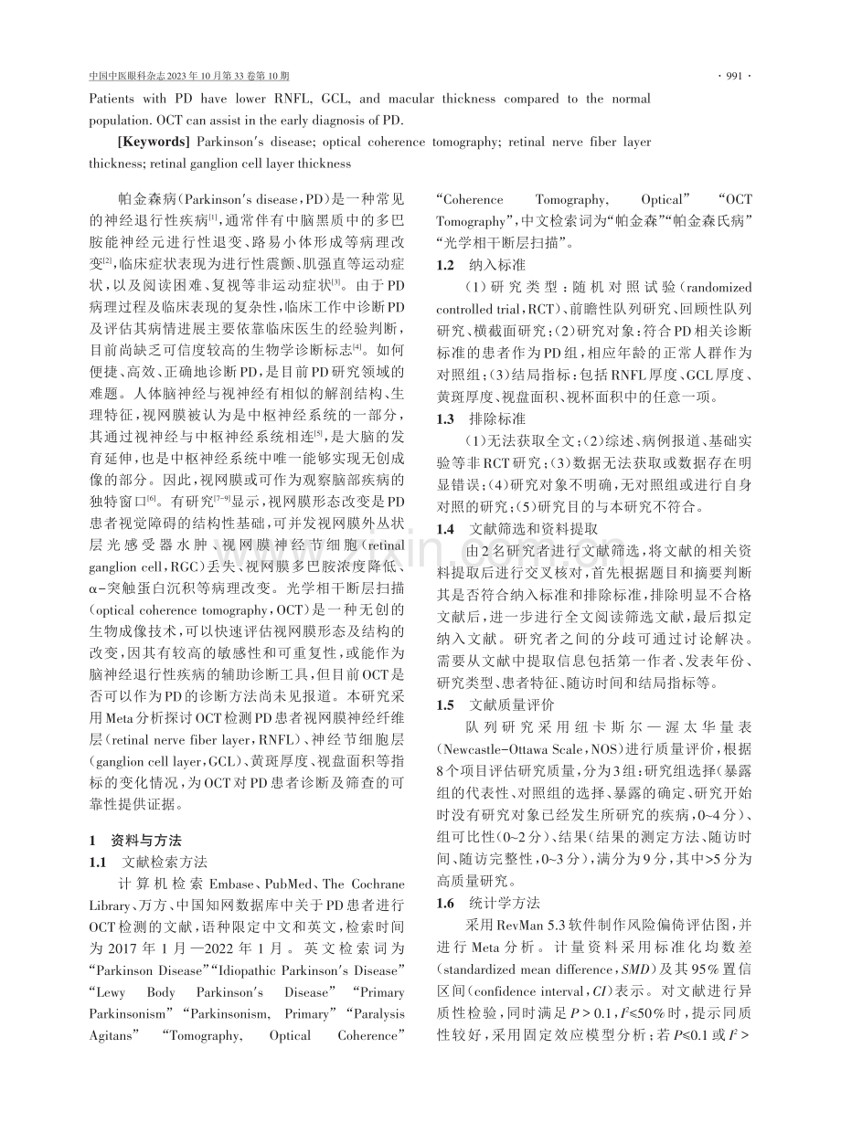 OCT观察帕金森病患者视网膜形态变化的Meta分析.pdf_第2页