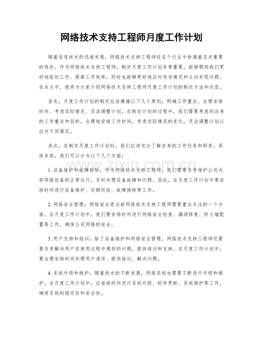 网络技术支持工程师月度工作计划.docx_第1页