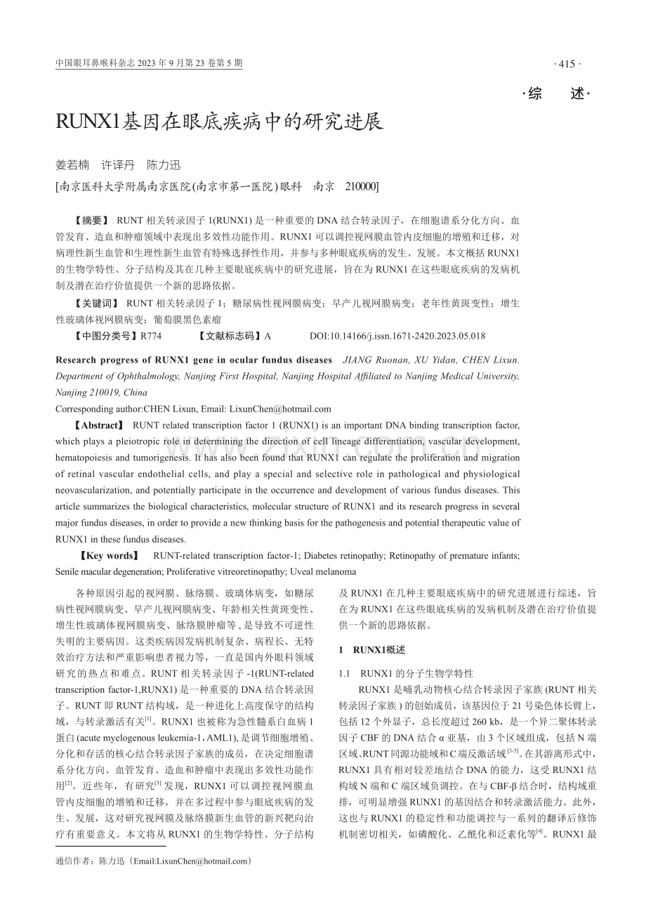 RUNX1基因在眼底疾病中的研究进展.pdf_第1页