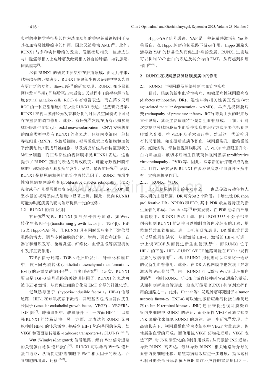 RUNX1基因在眼底疾病中的研究进展.pdf_第2页