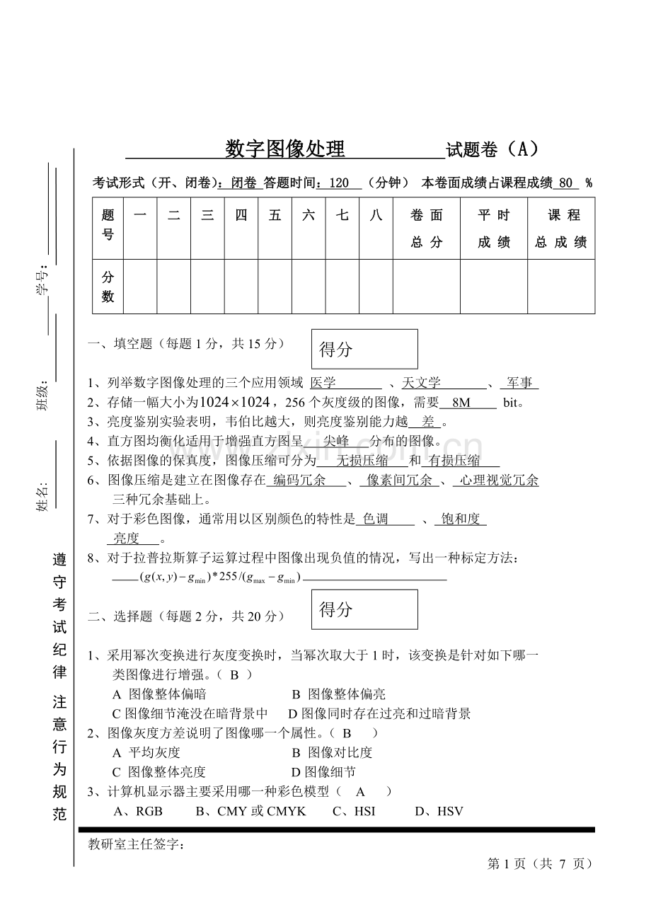 数字图像处理试题及答案.doc_第1页