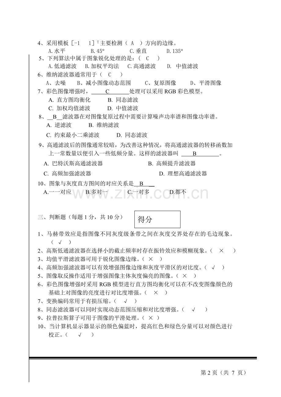 数字图像处理试题及答案.doc_第2页