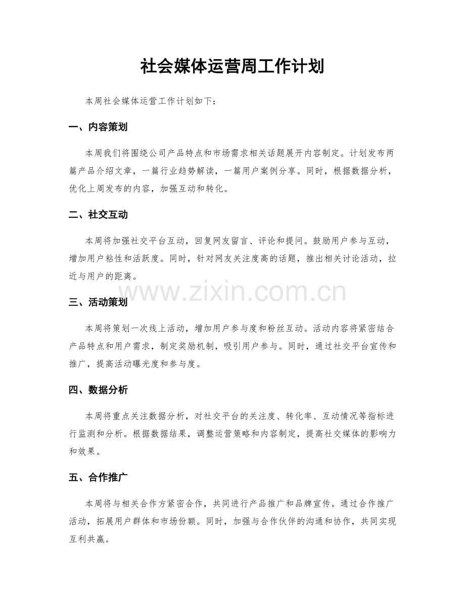 社会媒体运营周工作计划.docx_第1页