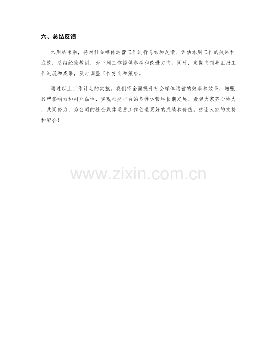 社会媒体运营周工作计划.docx_第2页