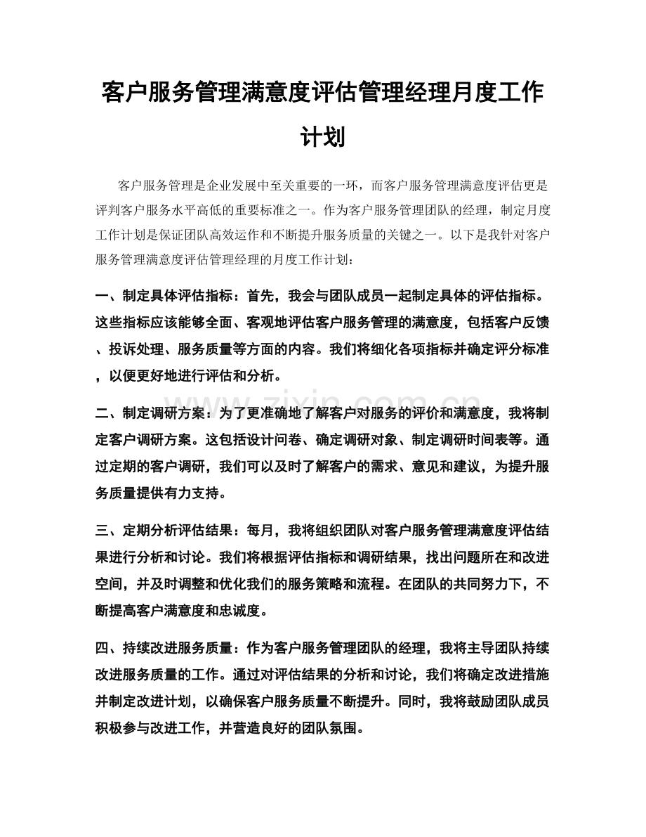 客户服务管理满意度评估管理经理月度工作计划.docx_第1页