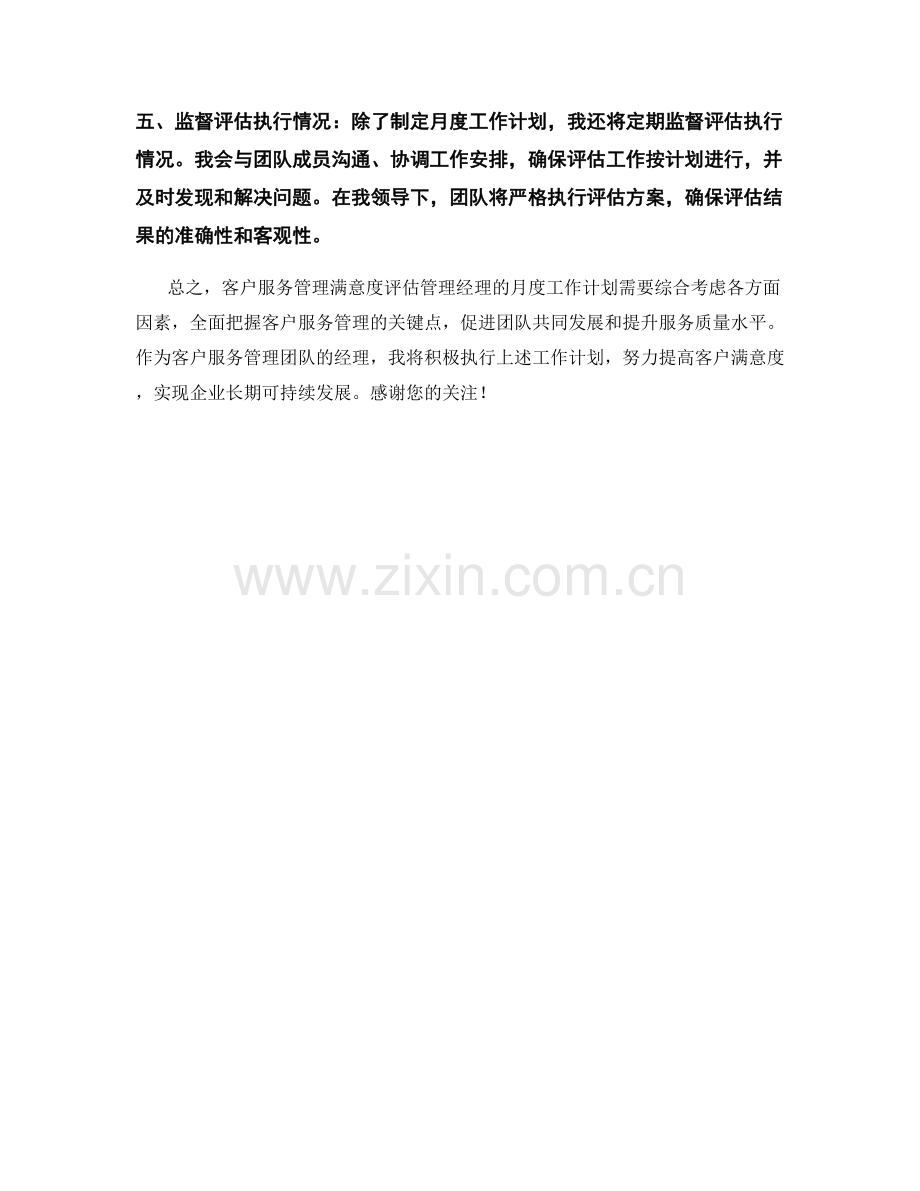 客户服务管理满意度评估管理经理月度工作计划.docx_第2页