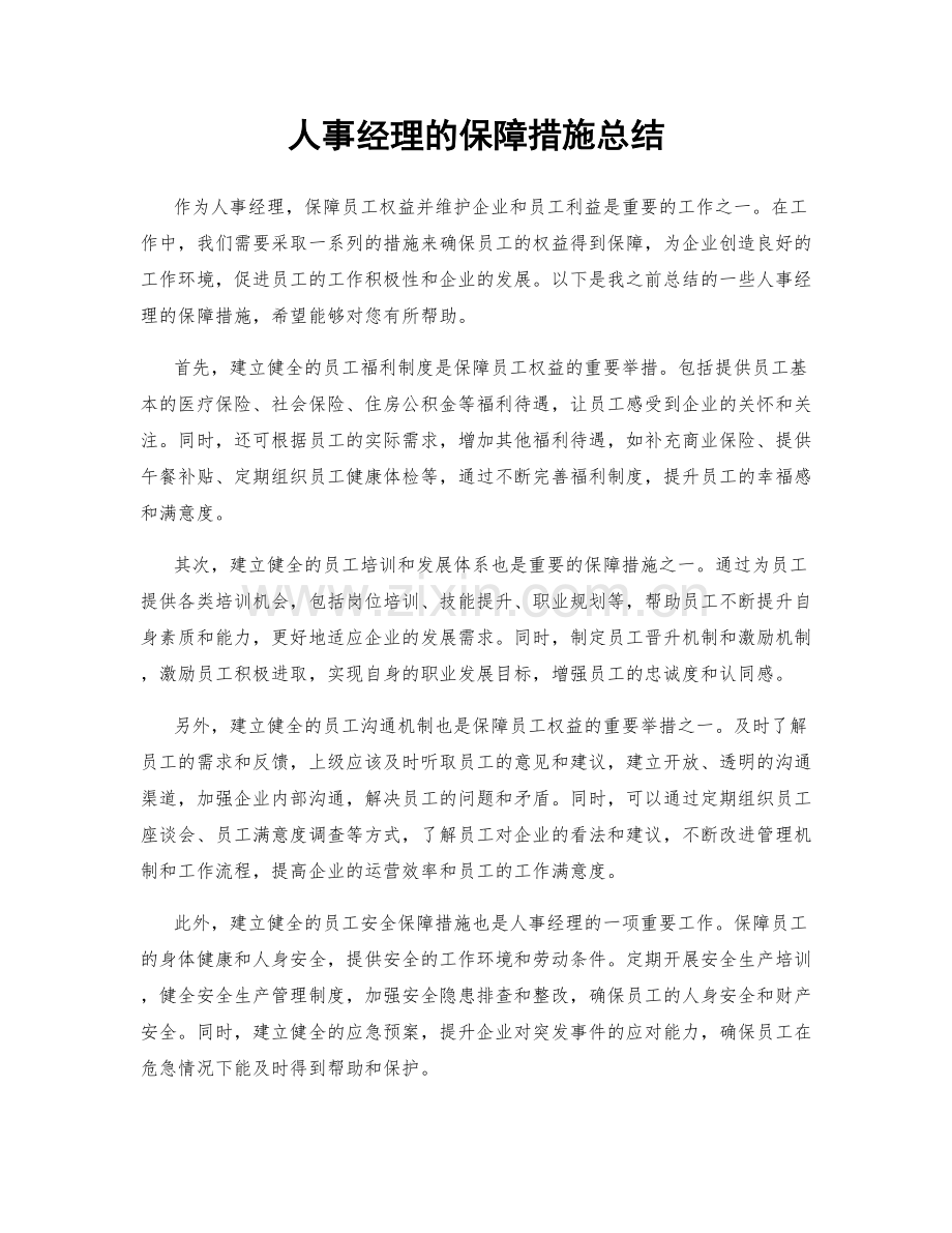 人事经理的保障措施总结.docx_第1页