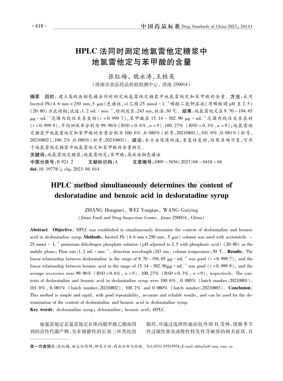 HPLC法同时测定地氯雷他定糖浆中地氯雷他定与苯甲酸的含量.pdf_第1页