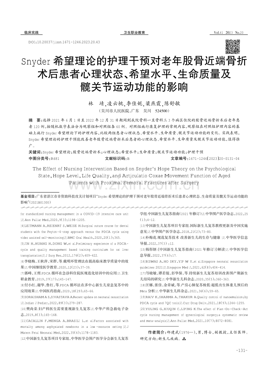 Snyder希望理论的护理干预对老年股骨近端骨折术后患者心理状态、希望水平、生命质量及髋关节运动功能的影响.pdf_第1页