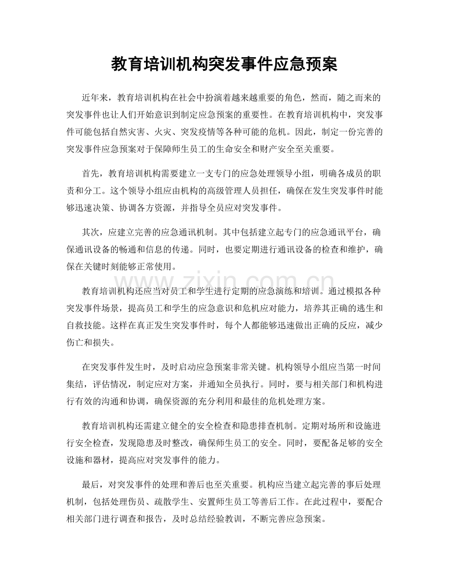 教育培训机构突发事件应急预案.docx_第1页