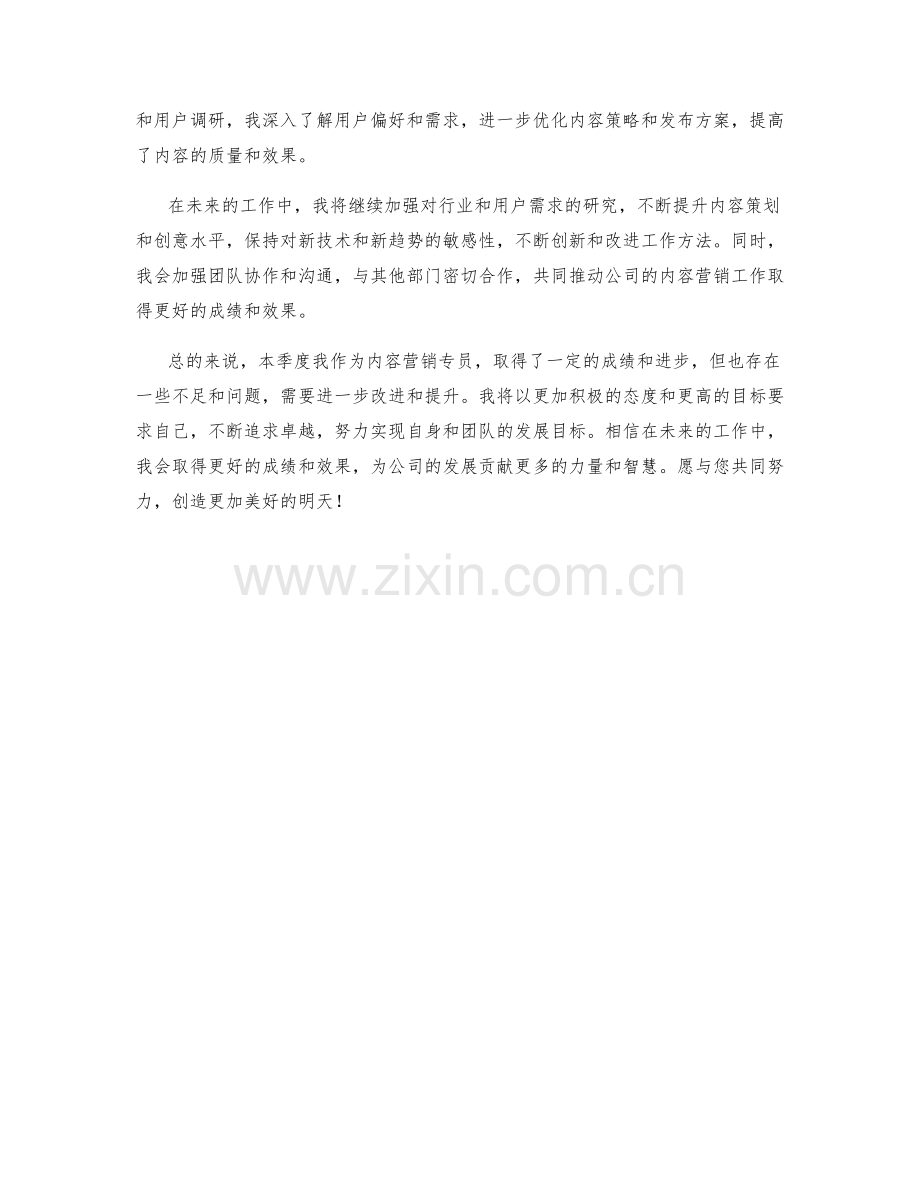 内容营销专员季度工作总结.docx_第2页