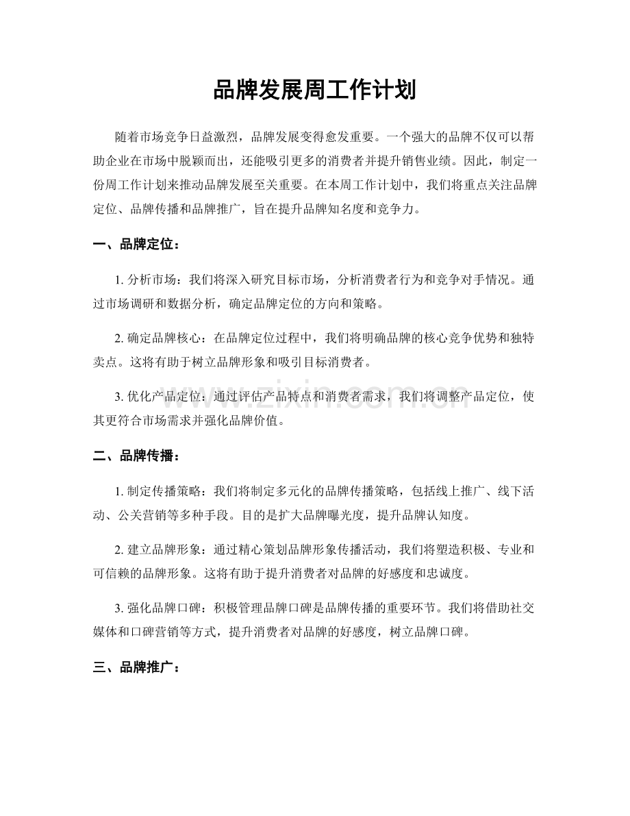 品牌发展周工作计划.docx_第1页