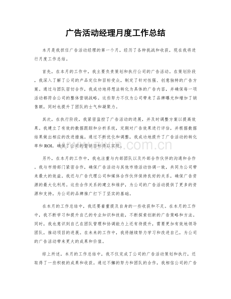 广告活动经理月度工作总结.docx_第1页