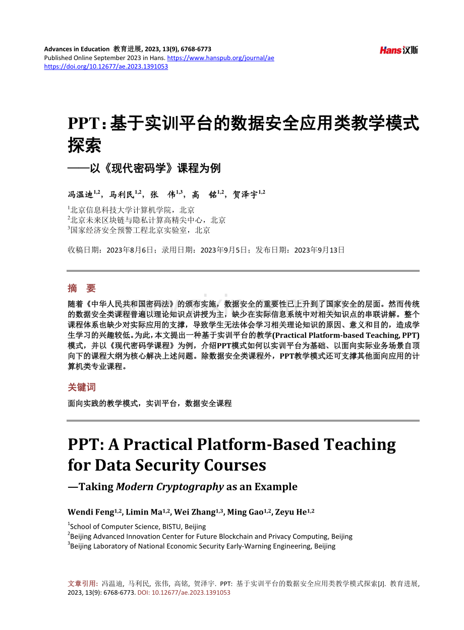 PPT：基于实训平台的数据安全应用类教学模式探索——以《现代密码学》课程为例.pdf_第1页