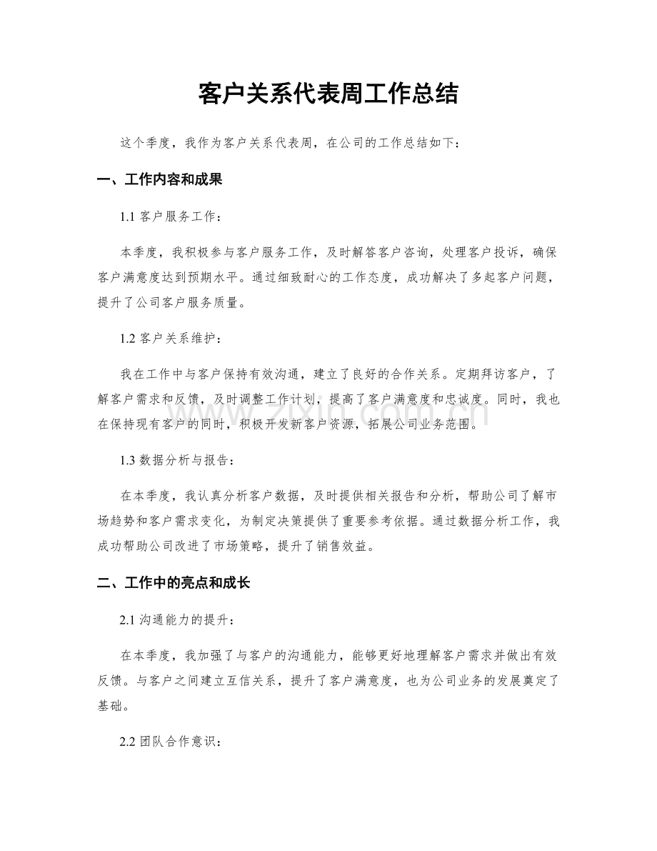 客户关系代表周工作总结.docx_第1页