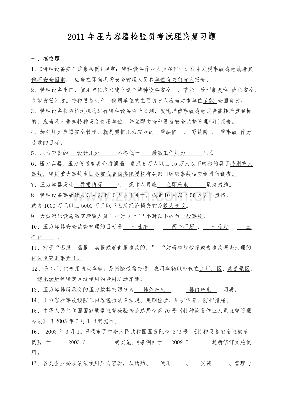 压力容器检验员考试理论复习题.doc_第1页