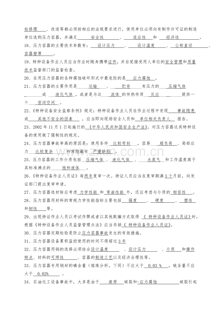 压力容器检验员考试理论复习题.doc_第2页