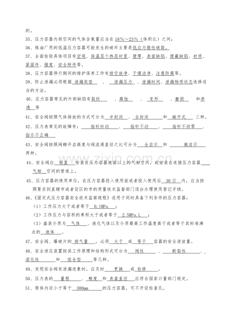 压力容器检验员考试理论复习题.doc_第3页