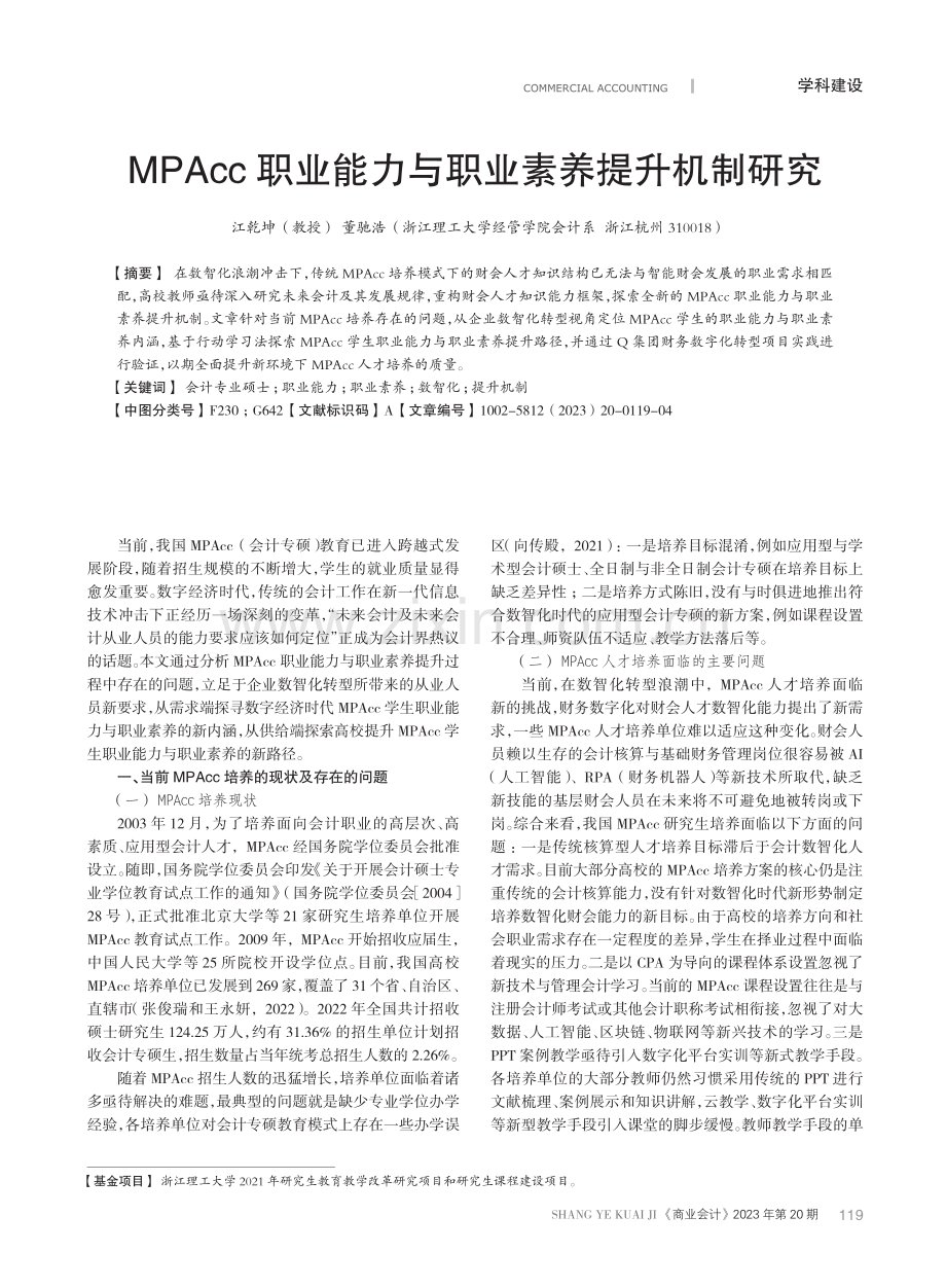 MPAcc职业能力与职业素养提升机制研究.pdf_第1页