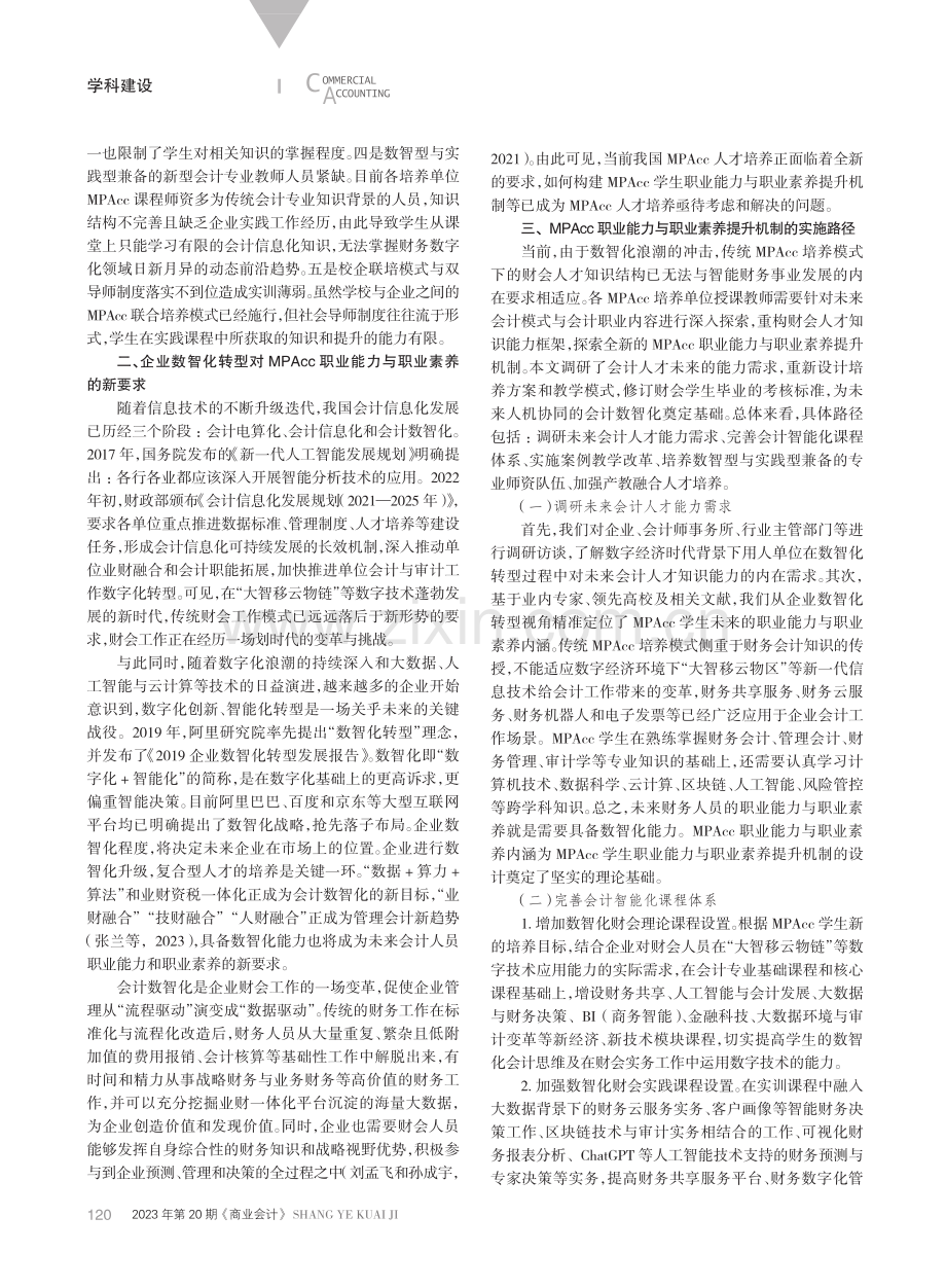 MPAcc职业能力与职业素养提升机制研究.pdf_第2页