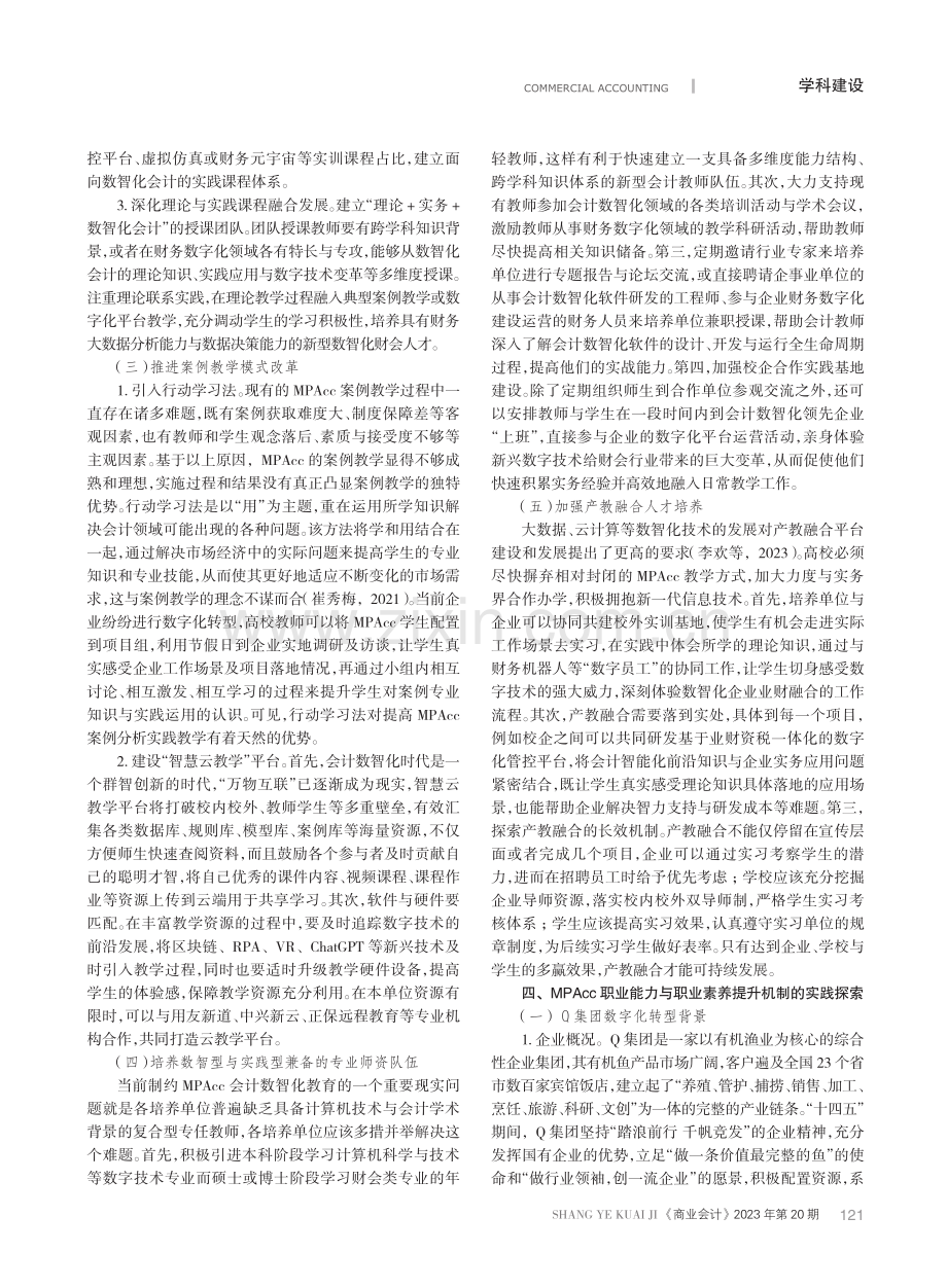 MPAcc职业能力与职业素养提升机制研究.pdf_第3页