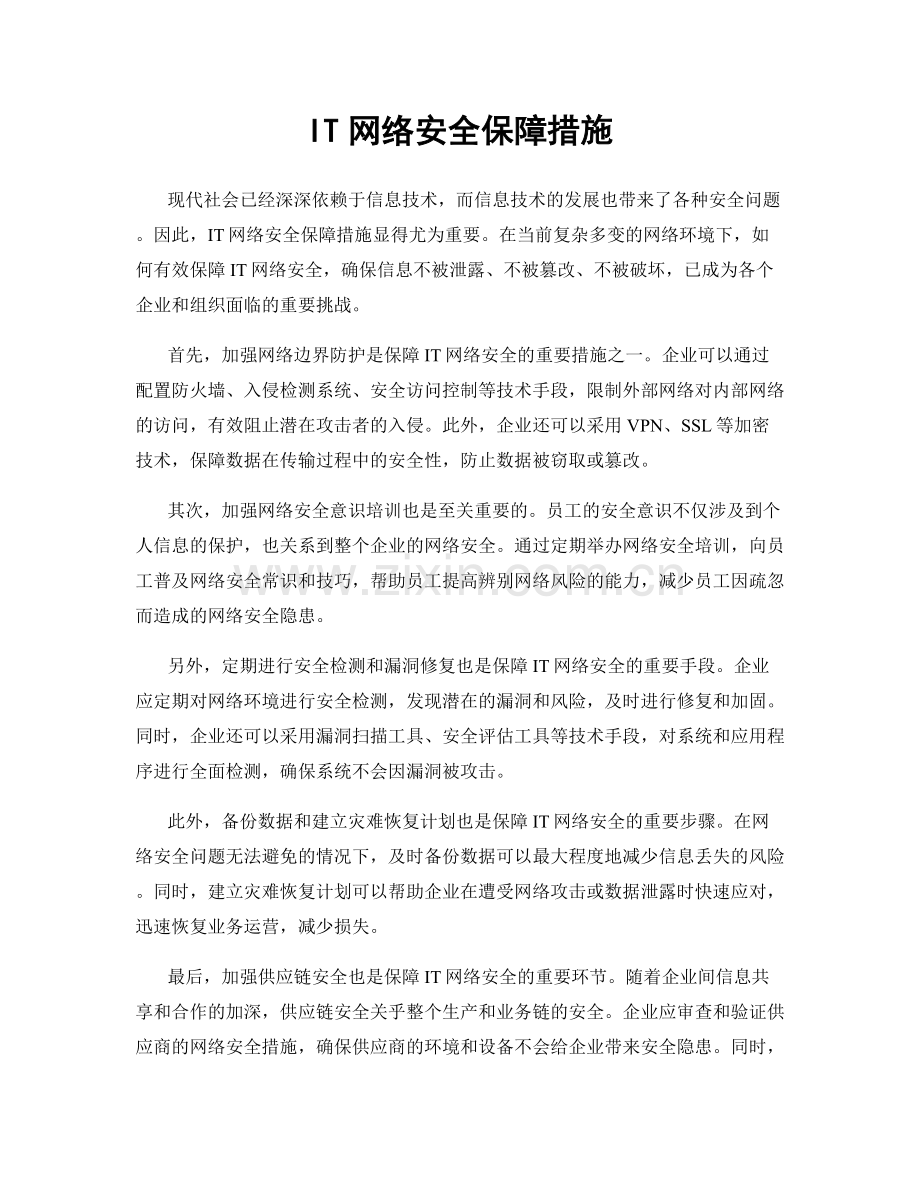 IT网络安全保障措施.docx_第1页