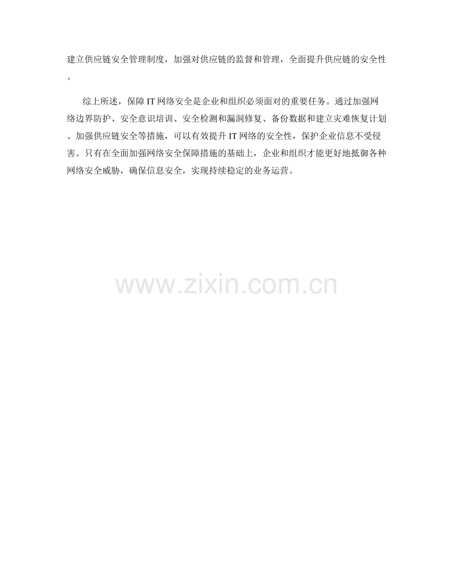 IT网络安全保障措施.docx_第2页