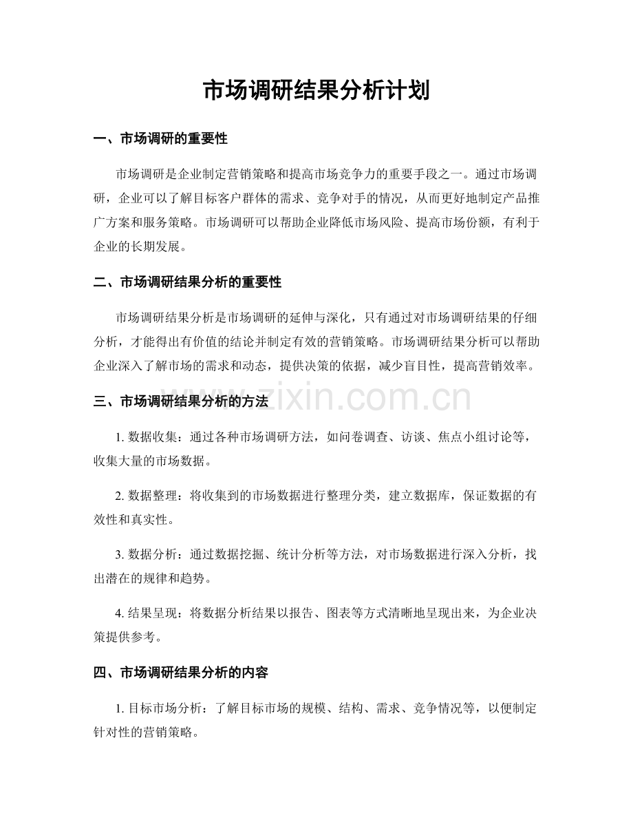 市场调研结果分析计划.docx_第1页