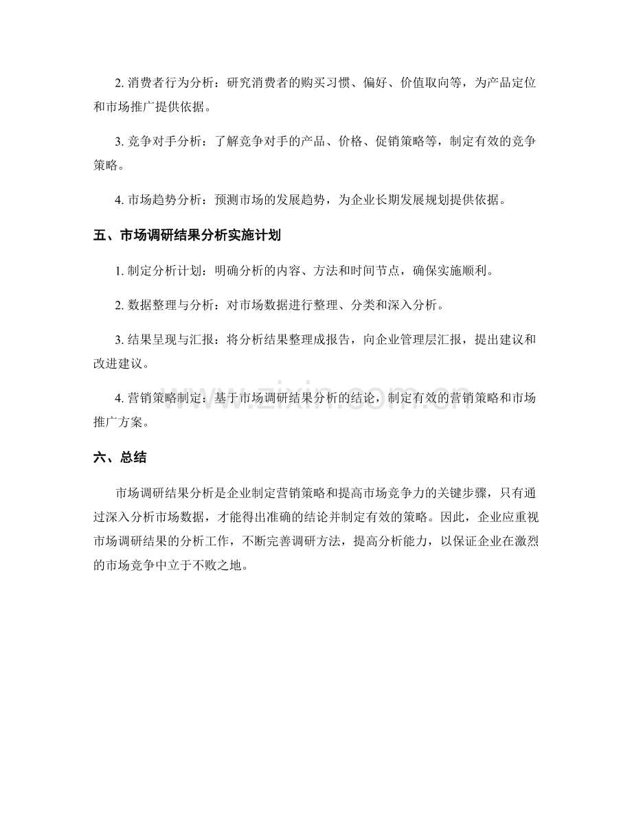 市场调研结果分析计划.docx_第2页