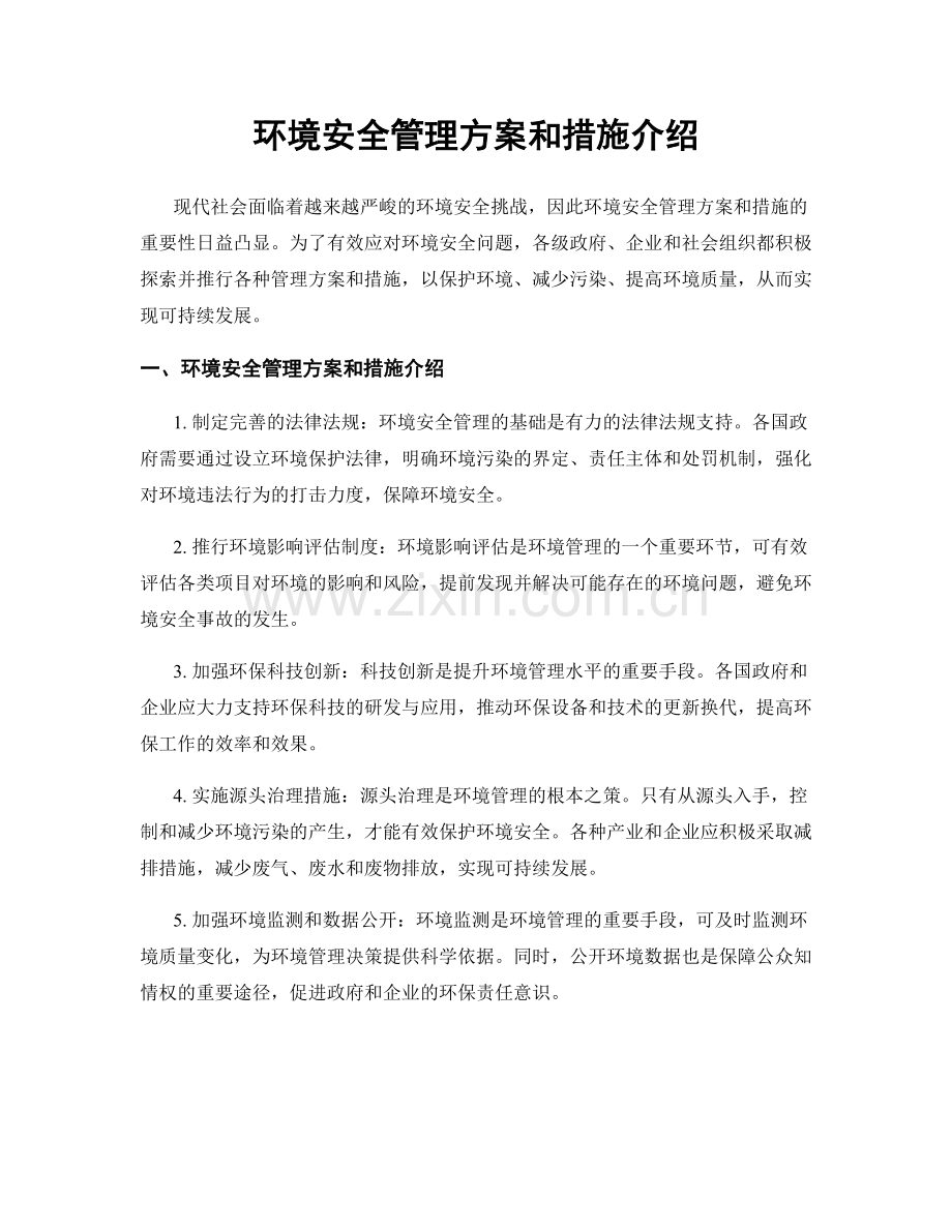 环境安全管理方案和措施介绍.docx_第1页