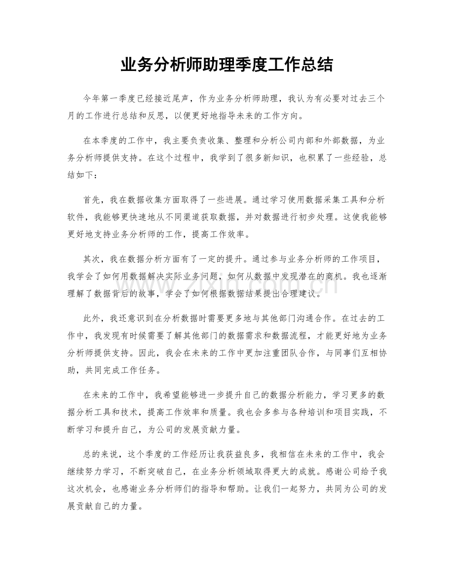 业务分析师助理季度工作总结.docx_第1页