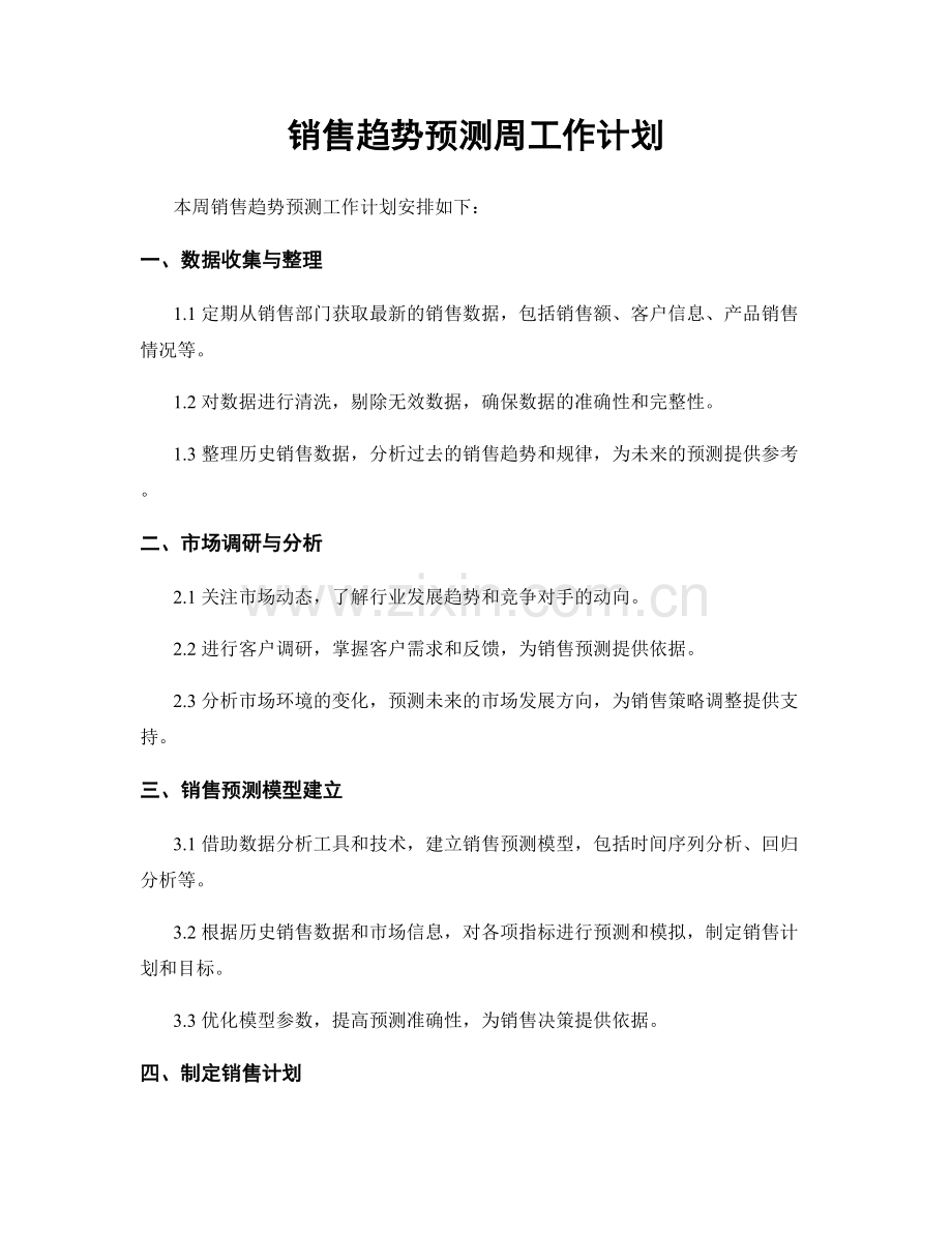 销售趋势预测周工作计划.docx_第1页