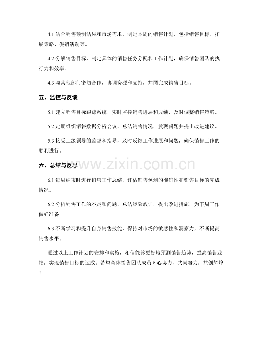 销售趋势预测周工作计划.docx_第2页