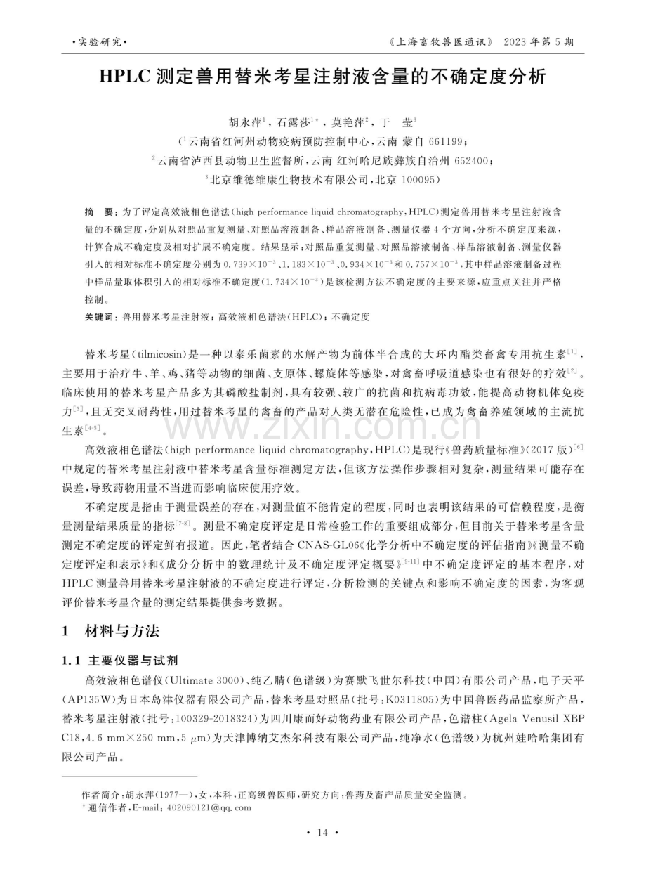 HPLC测定兽用替米考星注射液含量的不确定度分析.pdf_第1页