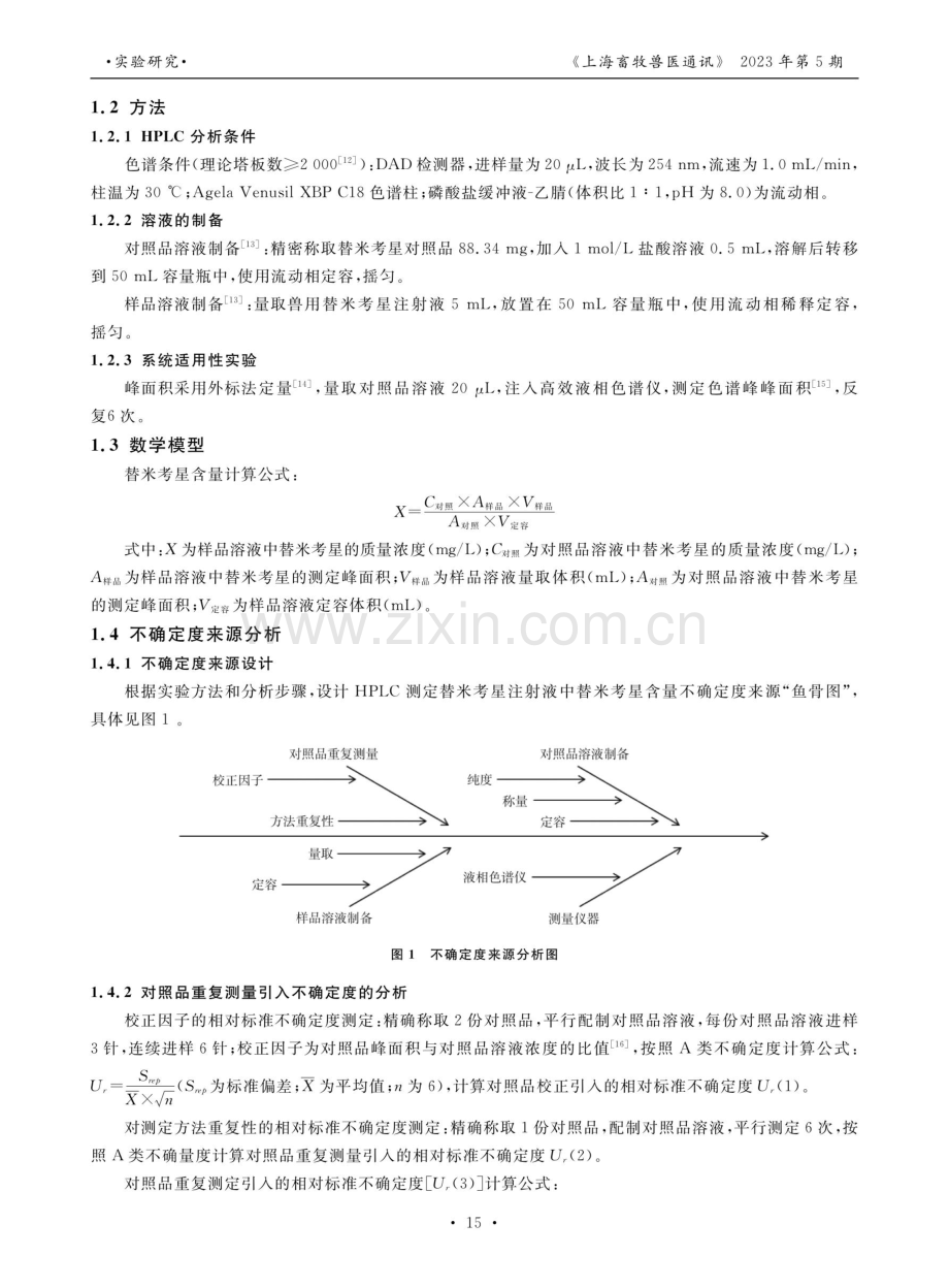 HPLC测定兽用替米考星注射液含量的不确定度分析.pdf_第2页