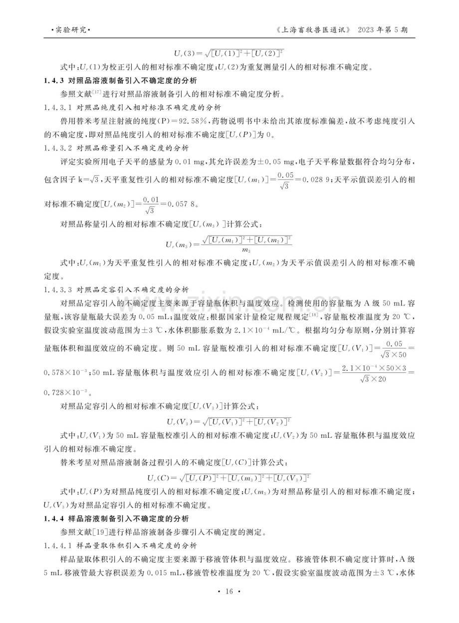 HPLC测定兽用替米考星注射液含量的不确定度分析.pdf_第3页