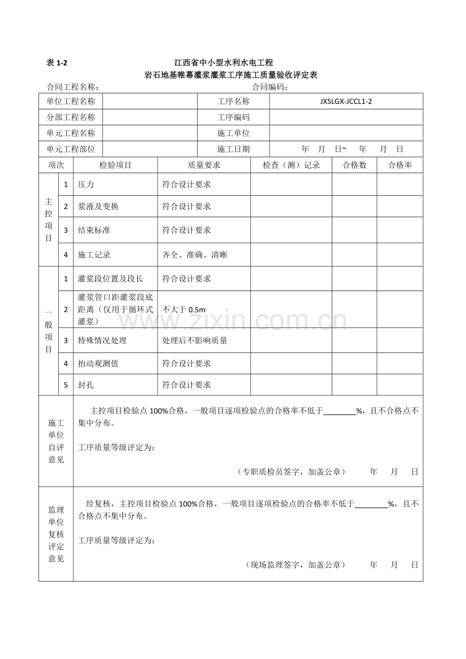 江西省中小型水利水电工程单元工程施工质量验收评定表第1册土石方工程.docx_第3页