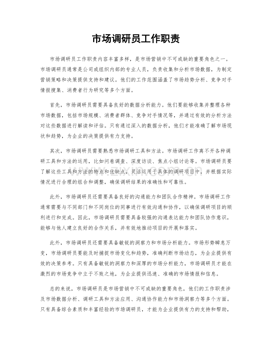 市场调研员工作职责.docx_第1页