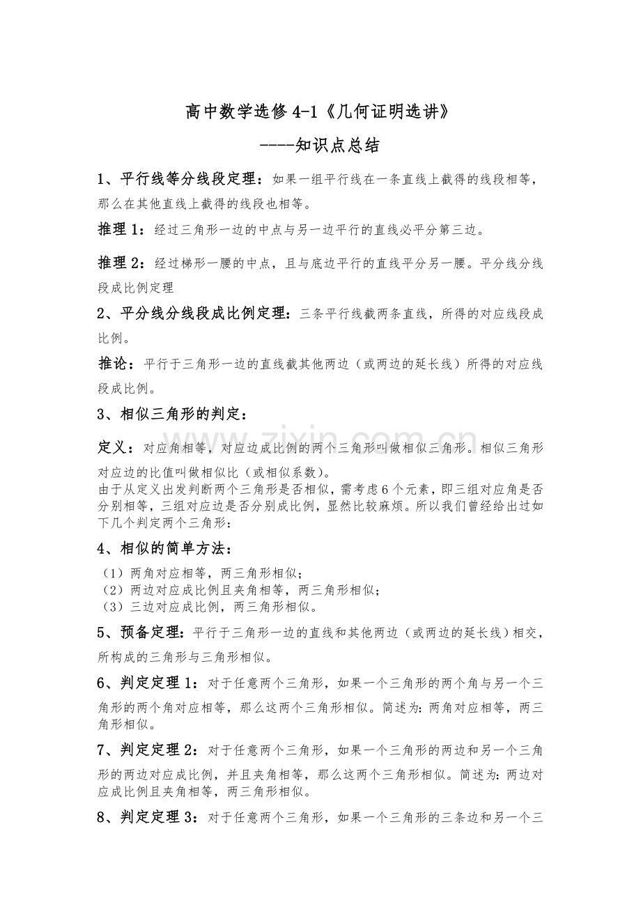 数学41几何证明选讲知识点总结.doc_第1页