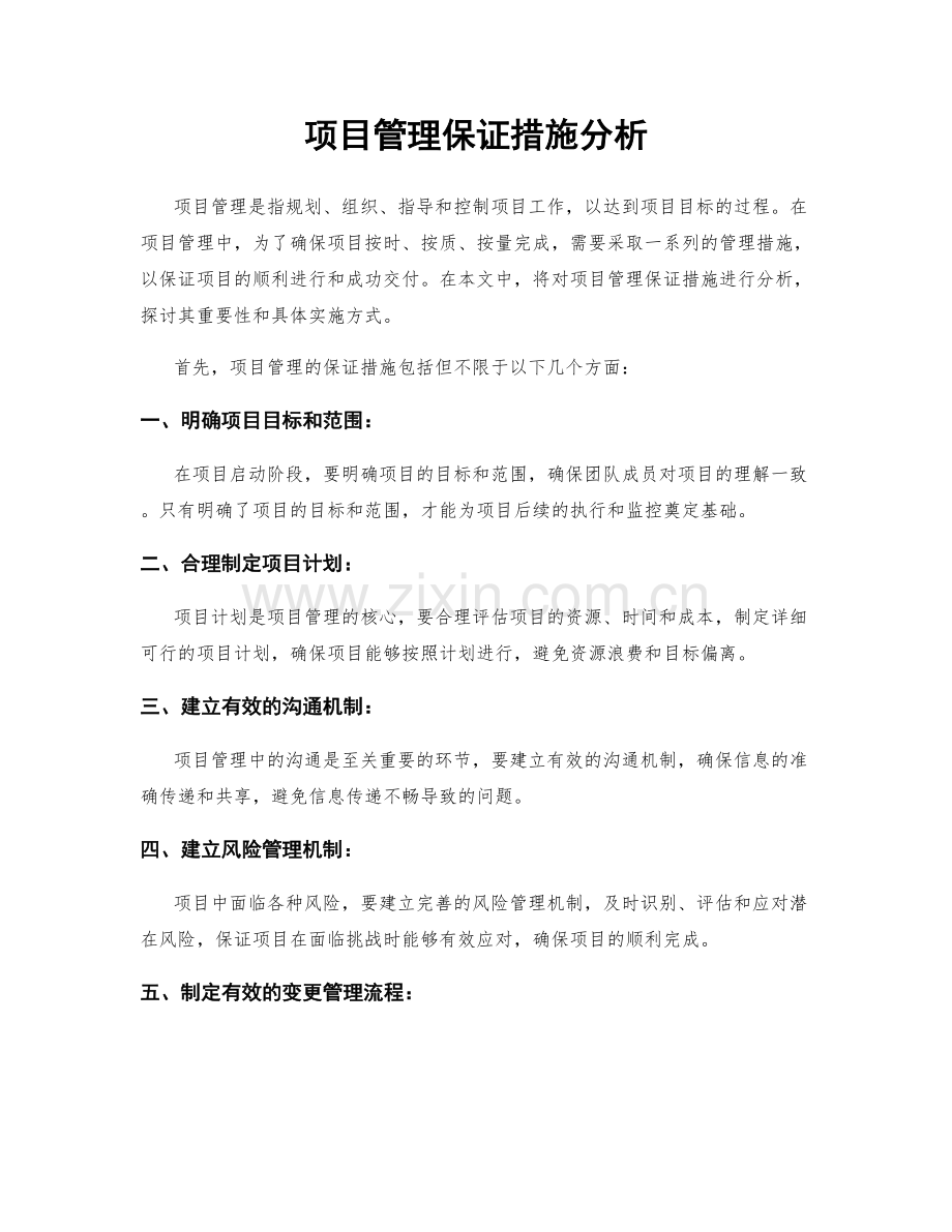 项目管理保证措施分析.docx_第1页