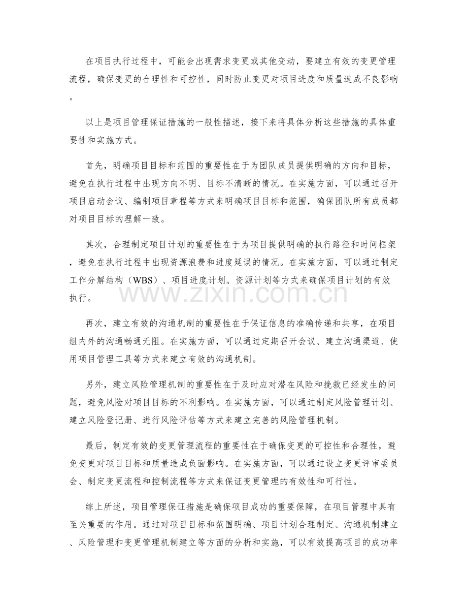 项目管理保证措施分析.docx_第2页