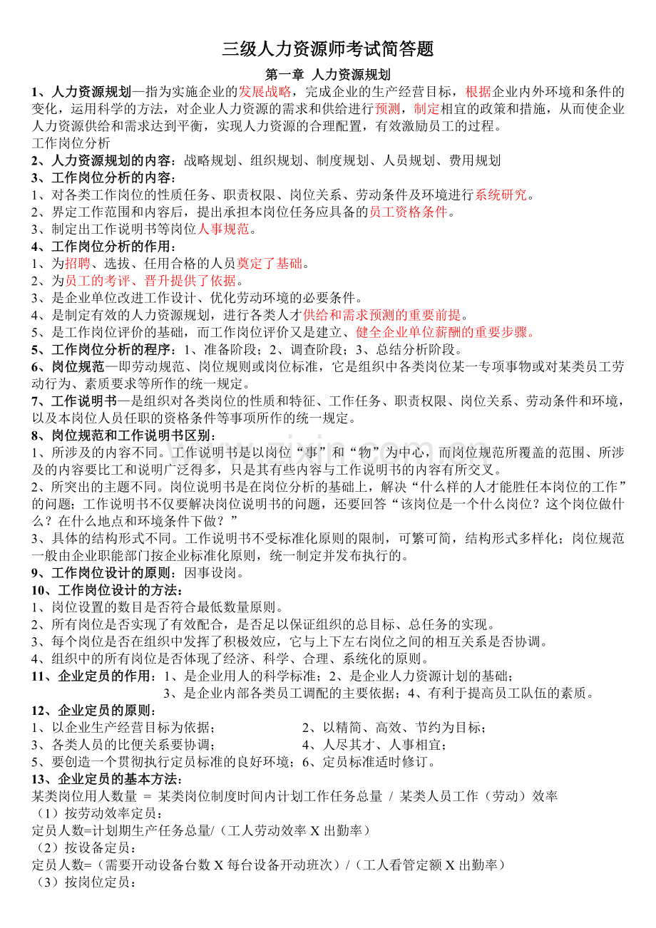 人力资源管理师三级必背简答题.doc_第1页