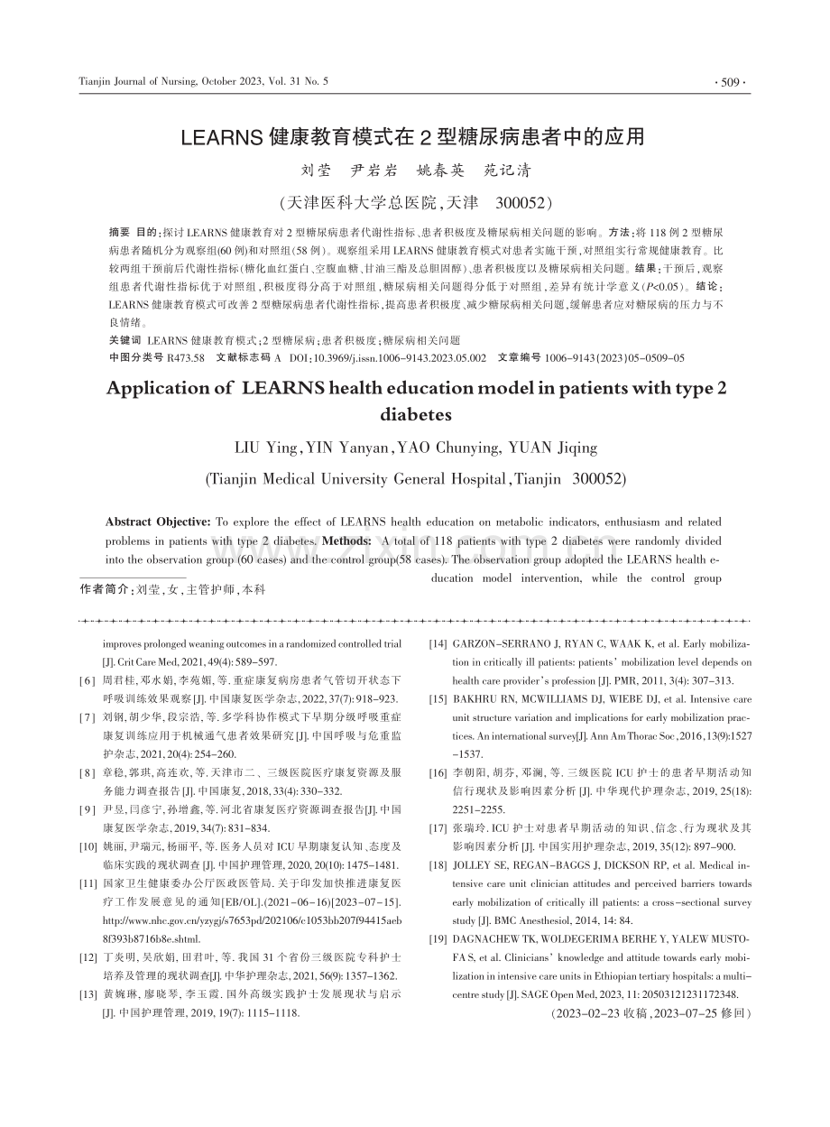 LEARNS健康教育模式在2型糖尿病患者中的应用.pdf_第1页