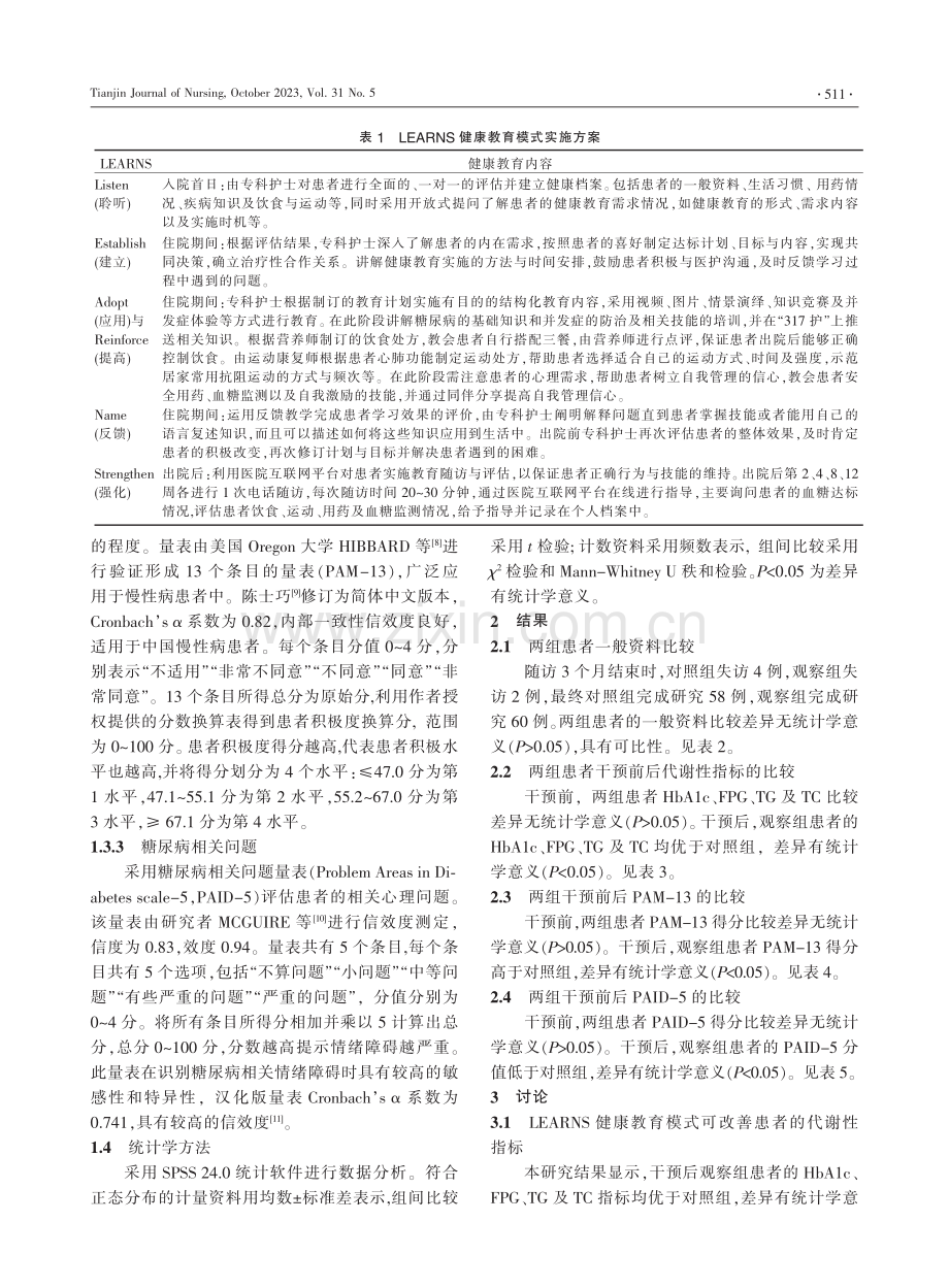 LEARNS健康教育模式在2型糖尿病患者中的应用.pdf_第3页